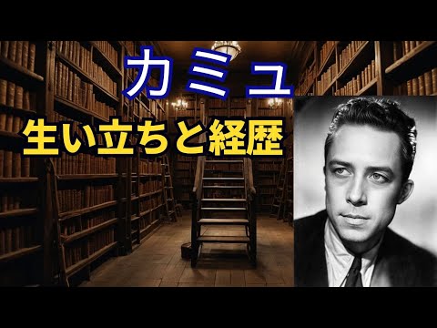 カミュの生い立ちと経歴 です、政治活動、作家としてノーベル賞受賞など、哲学以外でも活躍された人物です。