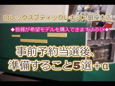 ROLEX◆必見◆ロレックス銀座本店◆事前予約当選後に準備すること5選＋α◆デイトナ、GMT、サブマリーナー、サブマリーナー、デイデイト、デイトジャスト、エアキング、エクスプローラー買えますように◆