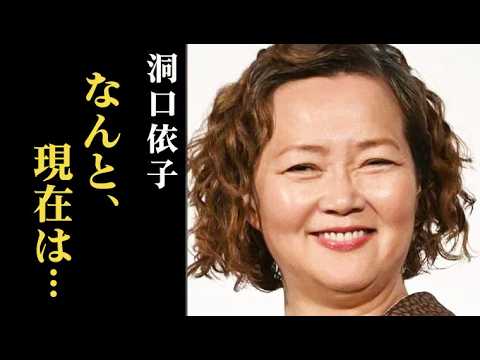 洞口依子、夫に支えられ病を乗り越え現在はハリウッドドラマにも出演し…若い頃は…