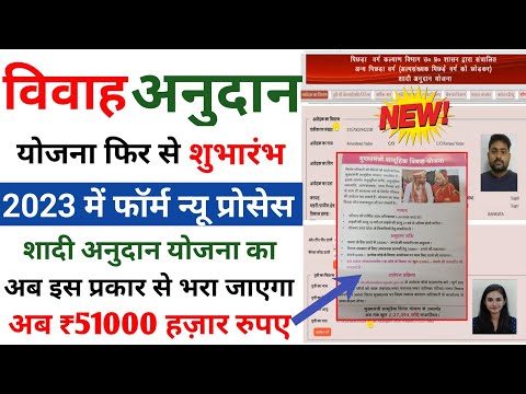 नए तरीके से शादी अनुदान योजना 2023 कैसे फॉर्म भरे || Shadi Anudan Apply online ||shadi anudan yojana