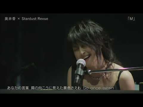 【Live】奥居香×Stardust Revue 「M」2017