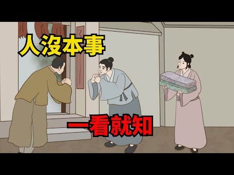 「人沒本事，一看就知」，沒本事的人會有這些特征，希望你沒有！【諸子國學】#國學#為人處世#識人術#交往#生活經驗