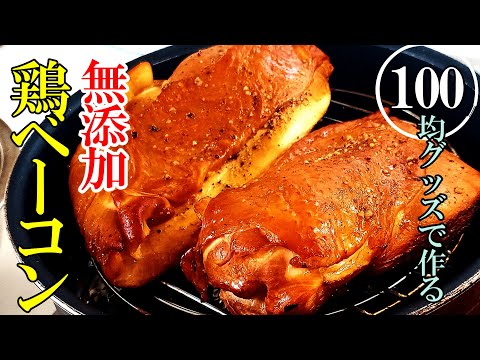 ♢無添加！無調整！♢『自宅で簡単！鶏むねベーコン！』☆ほぼ100均で揃う！燻製レシピ☆