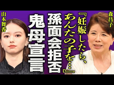 森昌子が三男の結婚式に参列しなかった本当の理由...実の孫に面会拒否をする真相に一同驚愕...！『妊娠したらあんたの子を...』山本舞香と姑の間にある確執の真相に驚きを隠せない...！