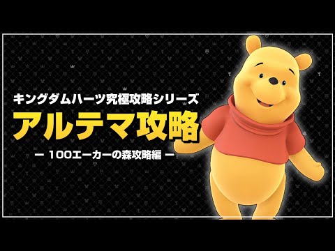 一旦、エリクサー99個集めます｜アルテマ攻略【キングダムハーツ ファイナルミックス／KHFM】Part12