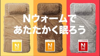 毛布も一緒に使えばさらにあたたかい【ニトリのNウォーム】