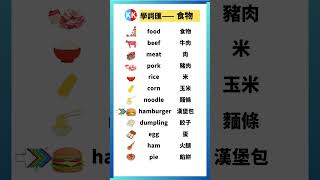 【零基礎英文】食物 英文單字#跟讀英文單詞 #跟讀單詞 #英文 #英文聽力 #英文单词