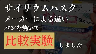 【検証】サイリウムハスクメーカー比較