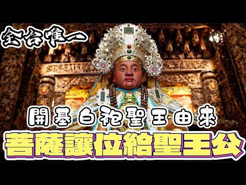 觀世音菩薩讓位給廣澤尊王!全台唯一「開基白袍聖王」神尊歷史至少500年!!! ＃八之神駿 ＃宮廟文化 #紅毛港飛鳳寺 #廣澤尊王 #白袍聖王 #surfshark #觀世音菩薩 #阿駿說故事