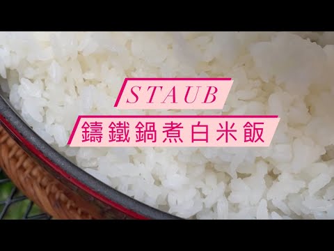 Staub鑄鐵鍋煮白飯