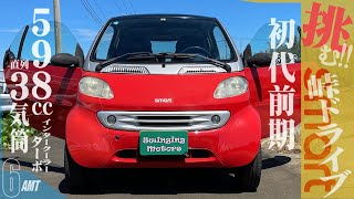 【MCC スマート】初代フォーツークーペの良さを今こそ見直そう / MCC SMART Fortwo Coupe 2002y