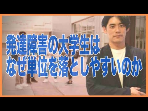 発達障害の大学生はなぜ単位を落としやすいのか