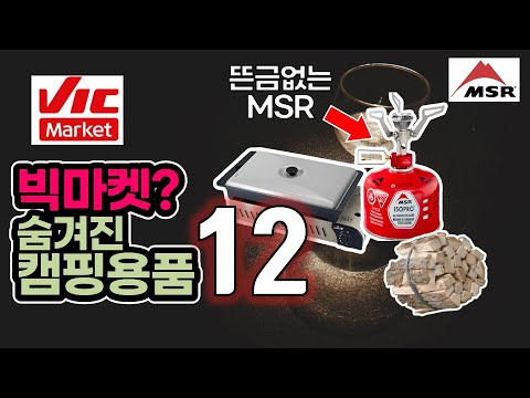 롯데 빅(VIC)마켓에 숨겨진 캠핑용품 12가지와 할인정보 | MSR 이 있네요 | 캠핑 | 캠핑용품 | 캠핑장비 | Camping