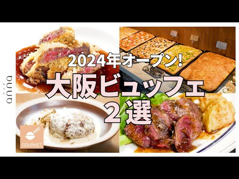 【大阪】2024年オープンの食べ放題2選♡人気店監修のパン＆黒毛和牛を堪能！