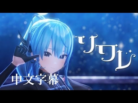 ソワレ（歌舞夜）-星街すいせい［中文翻譯/中文字幕］