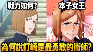 《咒術迴戰》釘崎是怎麼變成本子女王的？她真的很弱嗎？為何說她是『最勇敢』的術師？