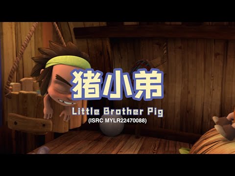 家风儿童合唱团 - 猪小弟 Little Brother Pig (儿童歌曲动画 Children Animation)