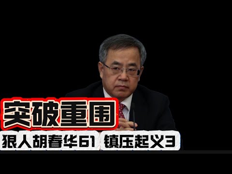 狠人胡春华61 镇压起义3 突破重围