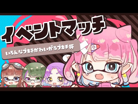 【スプラ3/コラボ】夏だ！スプラだ！イベントマッチだ～！【VTuber/侑夢うゆ】