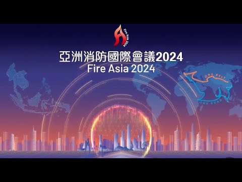 「亞洲消防國際會議2024」