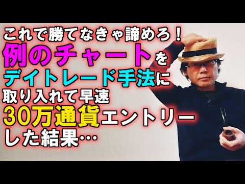 これで勝てなきゃ諦めろ！例のチャートをデイトレード手法に取り入れて早速30万通貨エントリーした結果…