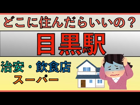 目黒駅周辺の住みやすさを分析