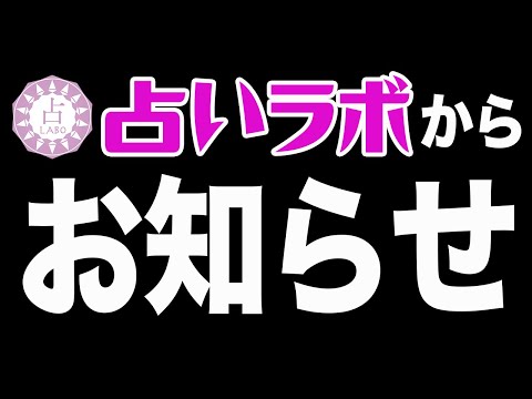 占いラボから大切なお知らせ