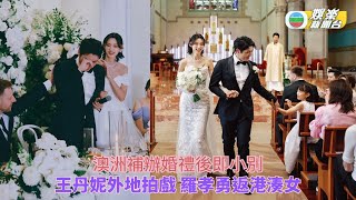 王丹妮分享浪漫時刻！羅孝勇澳洲「蜜月」旅行即返港湊女