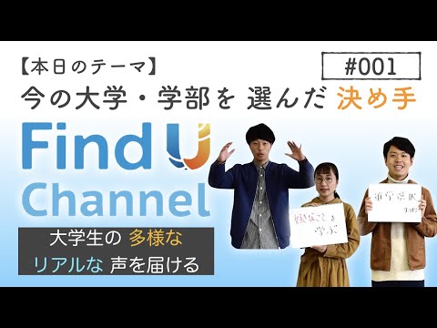 【今の大学・学部を選んだ決め手は？】いろんな大学生に聞いてみた！