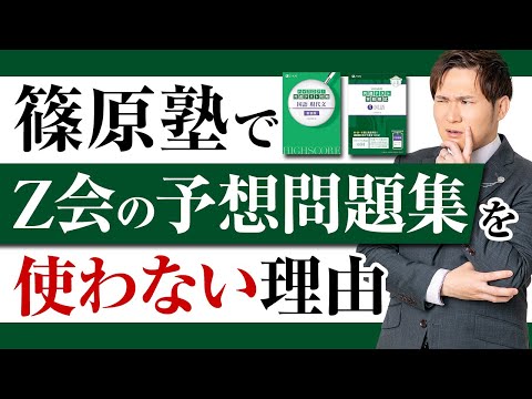 【共通テスト】なぜ篠原塾ではZ会の予想問題集を使わないのか。