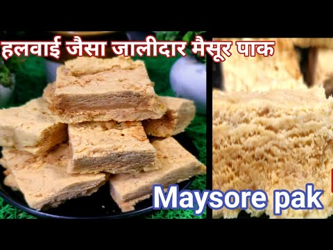 सिर्फ 1कप बेसन लगा 1 किलो हलवाई जैसा जालीदार मैसूर पाक बिना फेल बना | Mysore Pak Recipe