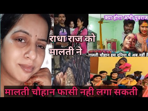 राधा राज को मालती ने 10बजे||😭😭#gorakhpuriyabhauji53 #maltichauhan #viral #shortsclip #youtubeshorts