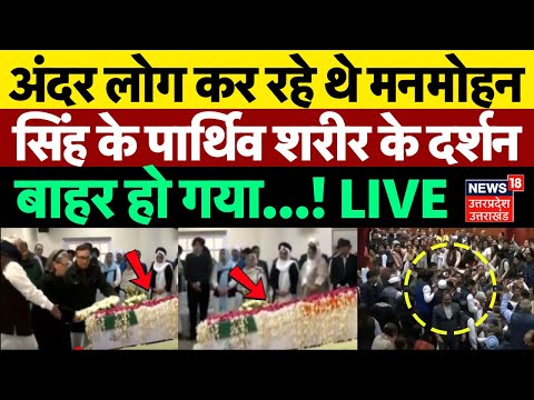 Manmohan Singh Funeral Live: मनमोहन सिंह के पार्थिव शरीर के दर्शन | Congress Office |PM Modi |Rahul