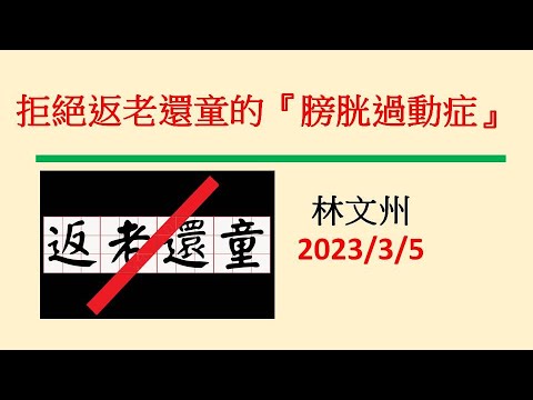 拒絕返老還童的『膀胱過動症』－林文州20230305