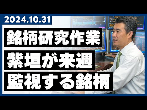 【来週、監視する銘柄はこれ！】紫垣が銘柄選びで重視しているのは「〇〇の増加」【銘柄研究作業】