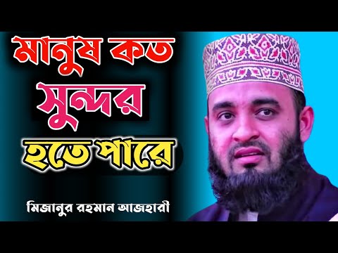 মানুষ কত সুন্দর হতে পারে।  মিজানুর রহমান আজহারী। Bangla Waz Mizanur Rahman azhari Islamic model