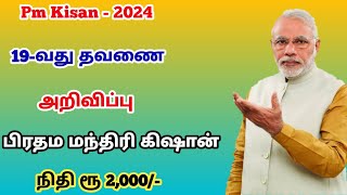 பி எம் கிஷான் 19-வது தவணை தொகை  2000 |PM KISAN subsidyamount in tamil |Free amount in tamil