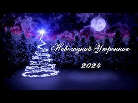 Новогодний утренник 2024 - футаж новогодний , заставка, интро