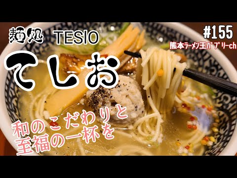 【熊本ラーメン】「麺処　てしお」熊本市東区下江津。まるで高級料亭のような雰囲気でたべる絶品塩ラーメンと醤油ラーメン