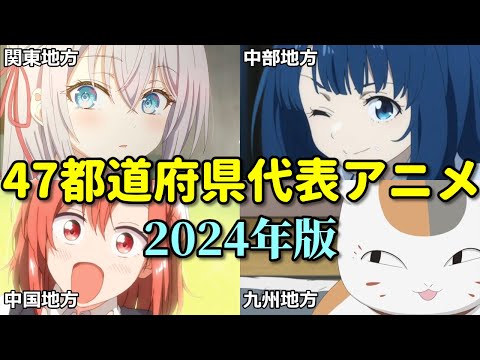 【2024年版】47都道府県アニメ代表作を決定！コケたご当地アニメとコラボしても無意味？