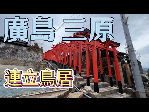 廣島自由行 ｜ 【廣島縣三原市】大島神社 連立鳥居、須波 稻荷神社 海中鳥居 ｜【廣島縣竹原市】有廣島小京都、安藝小京都之稱的竹原老街  #廣島 #自由行 #廣島自由行  #日本自由行