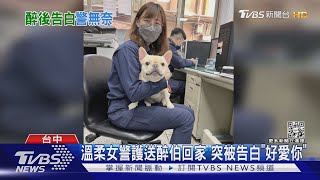 溫柔女警護送醉伯回家 突被告白「好愛你」｜TVBS新聞