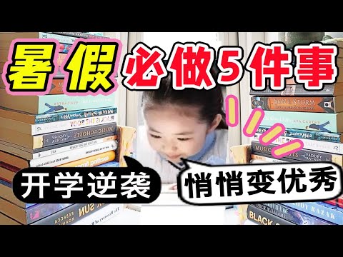 【暑假必看】5招悄悄逆袭！开学惊艳！假期自我提升 宅家学习|暑假必做 逆袭|这5件事不做  大学可能后悔四年 高考完做什么最有意义？|不浪费时间|准大一必看