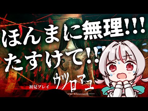 【ウツロマユ - Hollow Cocoon -】ホラゲ苦手民による初見プレイです…