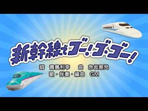 新幹線でゴー！ゴ・ゴー！（詞：青島利幸　曲：赤坂東児）『おかあさんといっしょ』より（cover：GM）