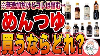 【必見】安いめんつゆは味覚がバカになる…スーパーで買える無添加めんつゆ9選【万能調味料】