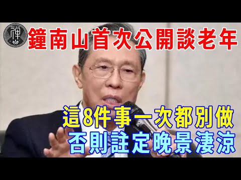 鐘南山首次公開談老年！這8件事一次都別做，否則註定晚景淒涼，60歲以上的中老年人一定要看！|一禪