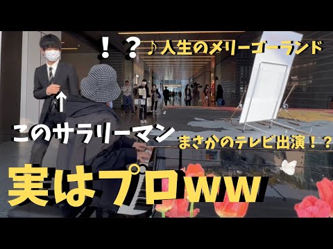 【ドッキリ】人生のメリーゴーランド弾いてたら突然サラリーマンが乱入してテレビ出演決まったwwww【ストリートピアノ】Studio Ghibli piano