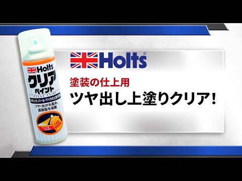 【ツヤ出し上塗りクリア】Holts クリア 塗装の仕方と効果を検証