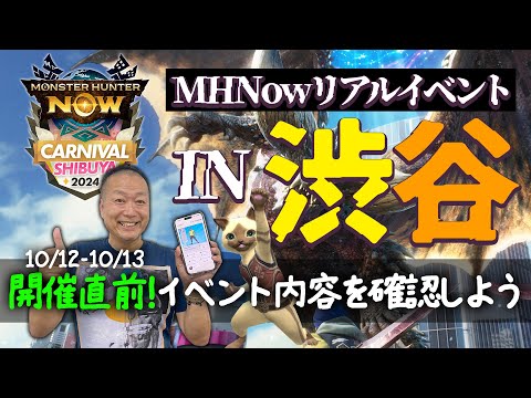 ついに今週末スタート！モンハンNOWリアルイベント開催前に一緒に内容を再確認しよう！